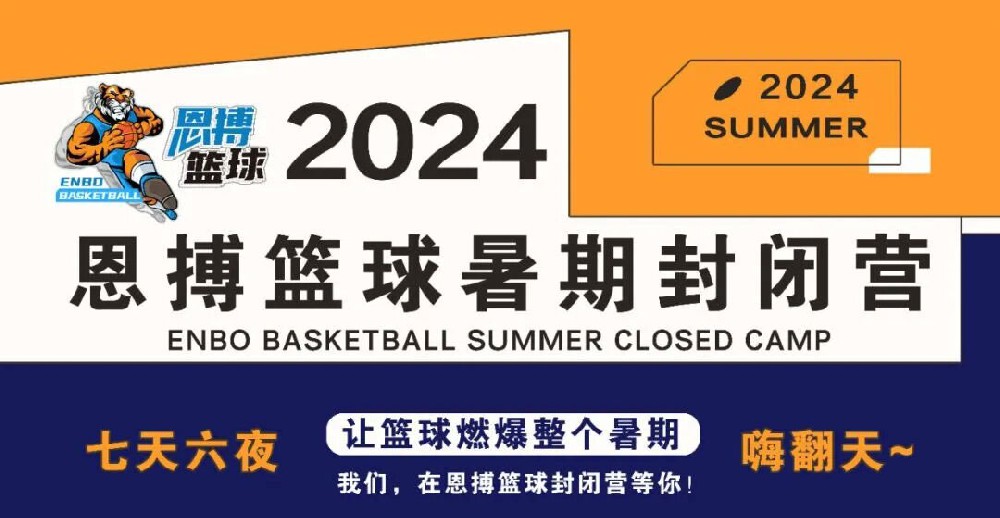 為不凡，突破極限 | 2024恩搏籃球暑期封閉營