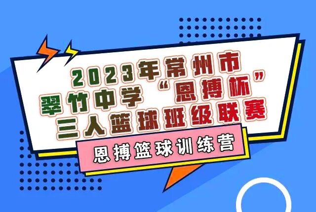 燃動(dòng)校園，精彩籃球賽 | 2023年翠竹中學(xué)“恩搏杯”精彩回顧